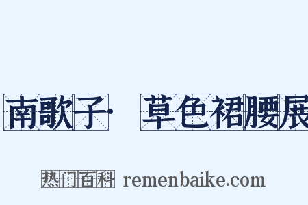 南歌子·草色裙腰展是什么意思的图片